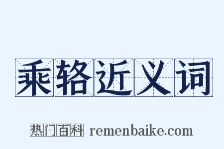 乘辂近义词是什么意思的图片